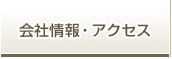 会社情報・アクセス