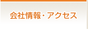 会社情報・アクセス