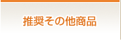 推奨その他商品