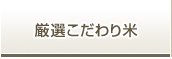 厳選こだわり米