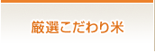 厳選こだわり米