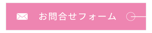 お問合せフォーム