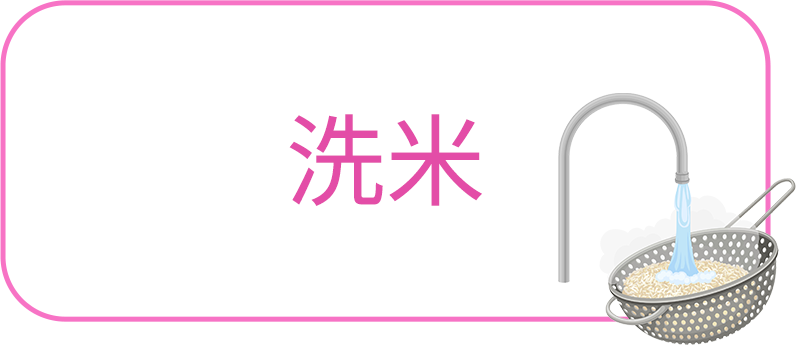 洗米