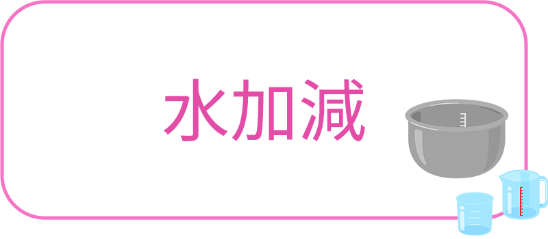 水加減