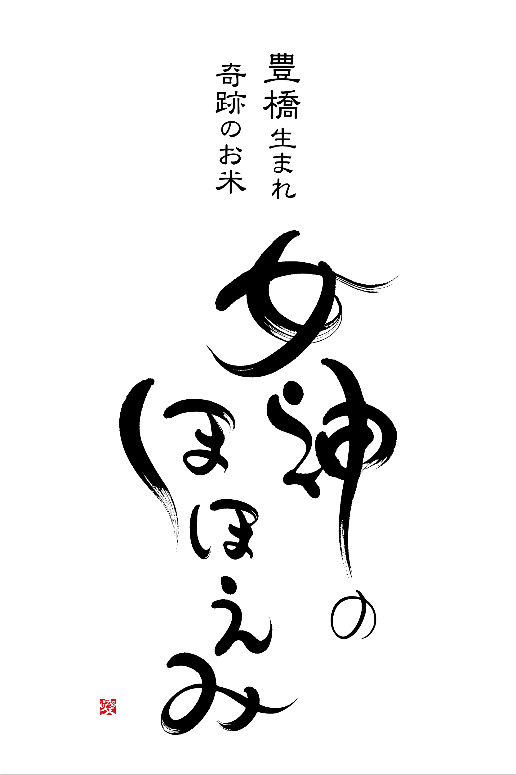 イメージキャラクターは「穂ノ国八恵」！！