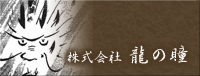 龍の瞳