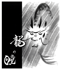 龍の瞳