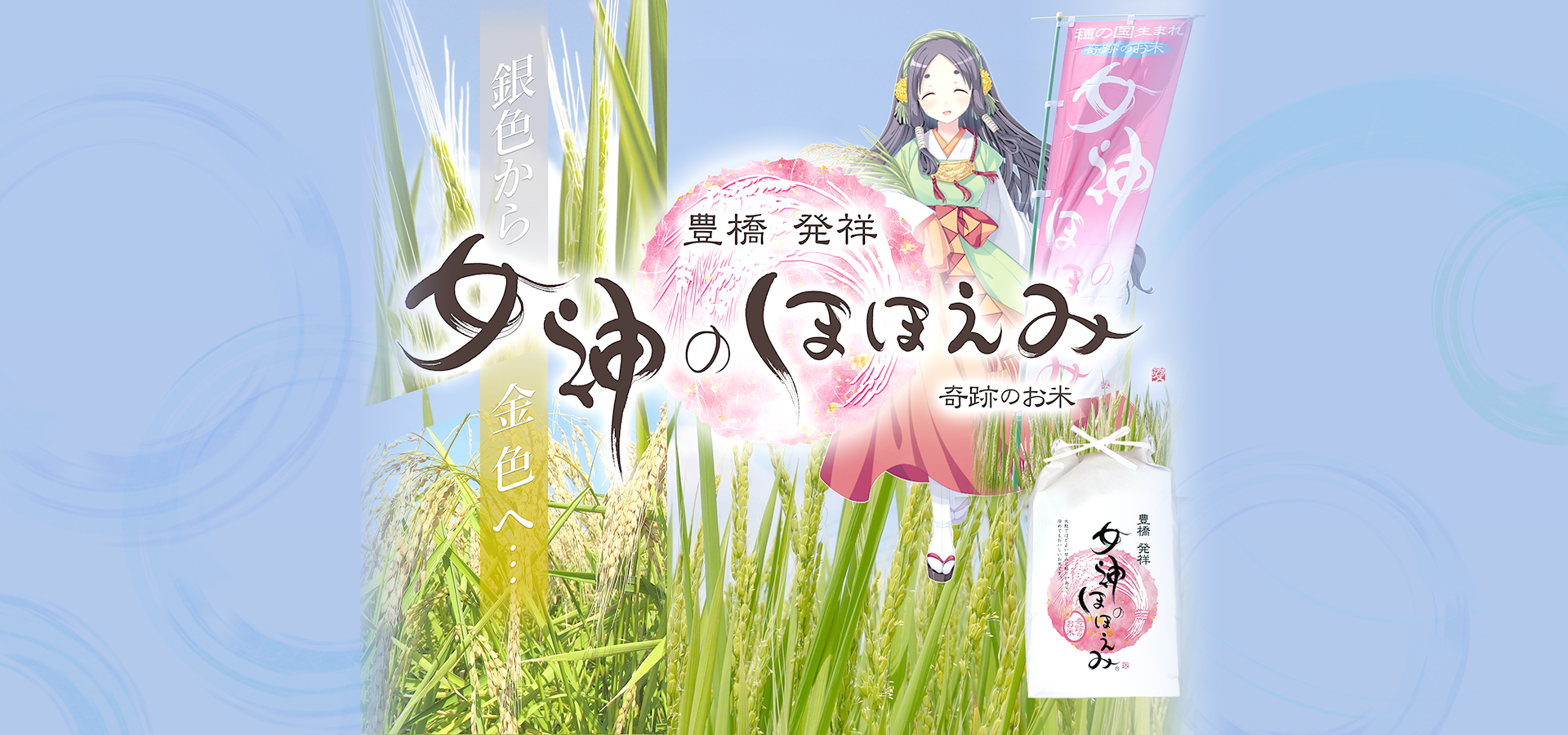 女神のほほえみ