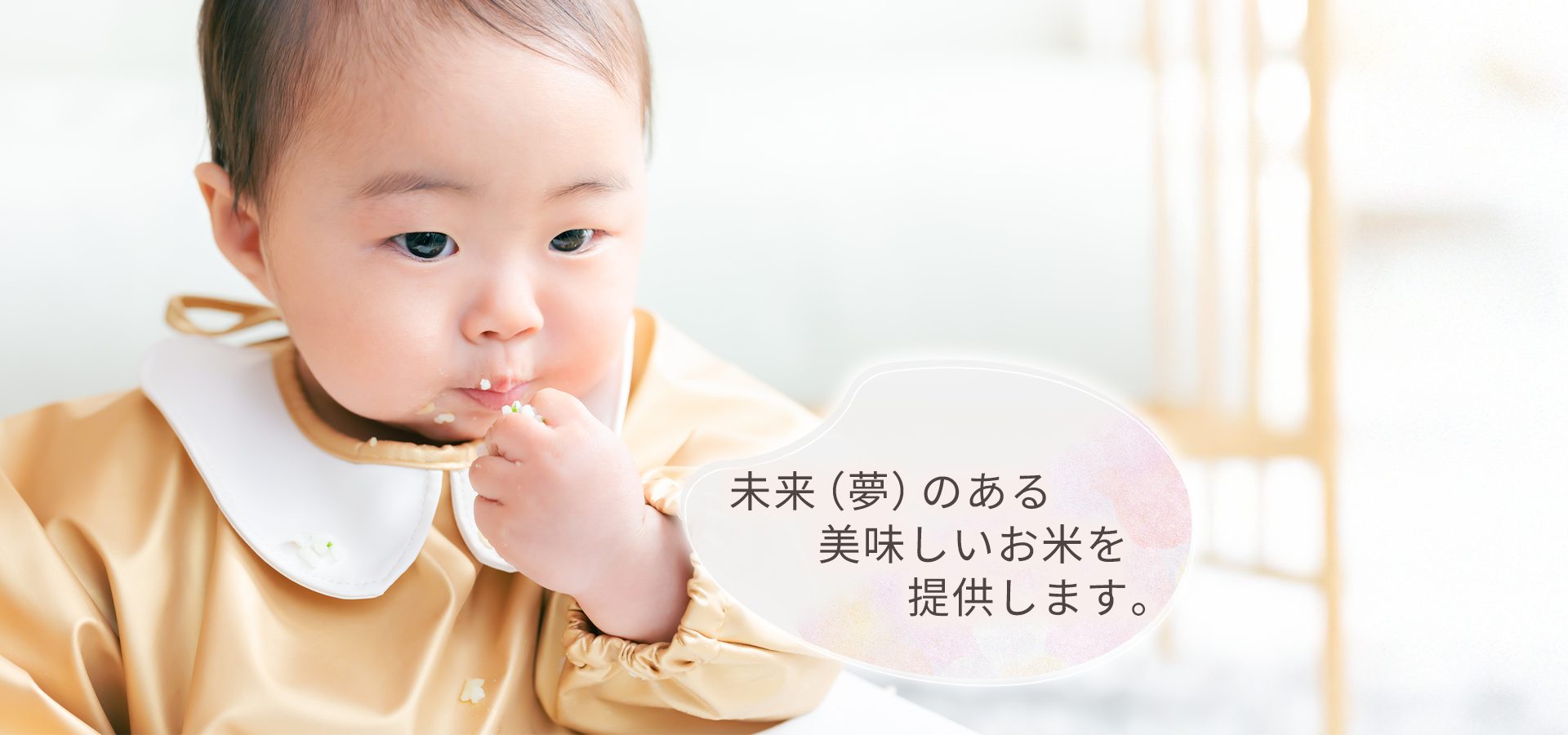 未来（夢）のある美味しいお米を提供します。