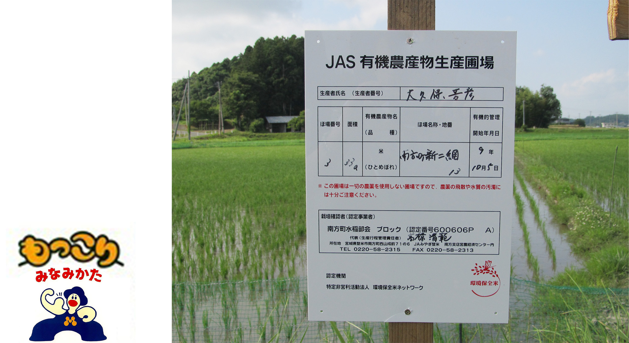 宮城県登米市南方町　JAS有機栽培米 ひとめぼれ