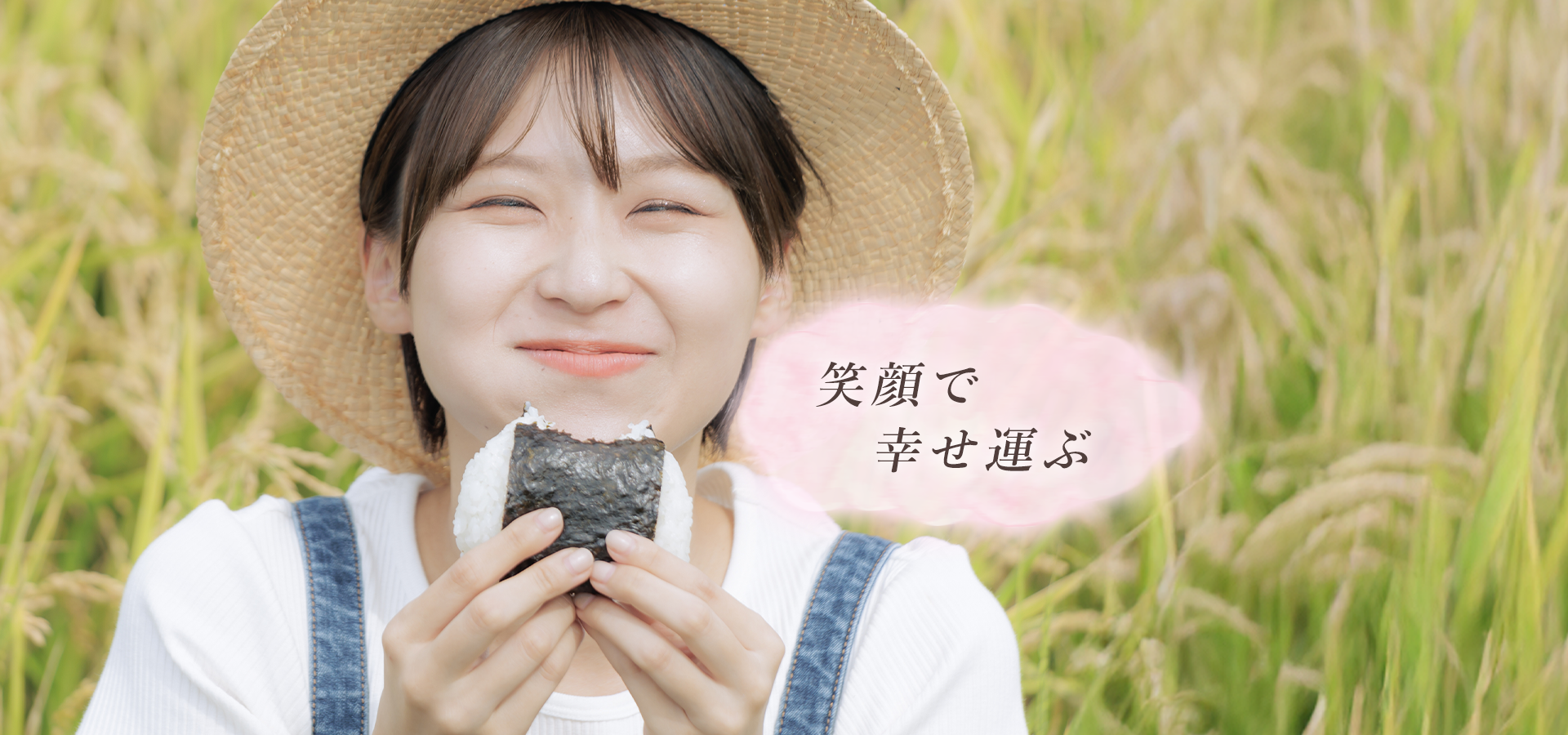 笑顔で幸せ運ぶ