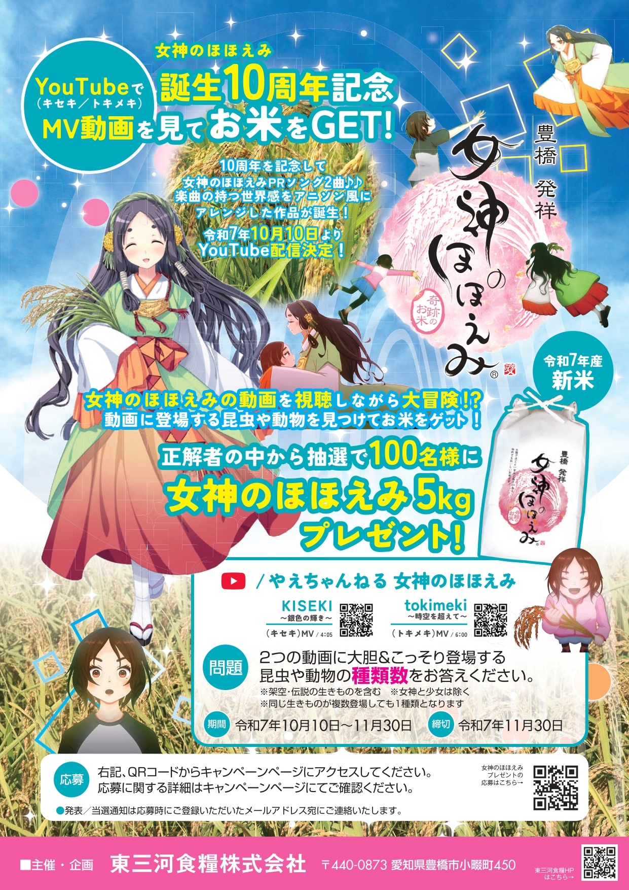 女神のほほえみ誕生１０周年記念キャンペーン開催のお知らせ