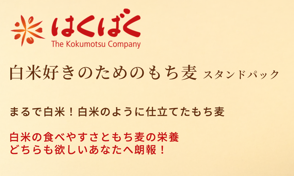 白米好きのためのもち麦  スタンドパック