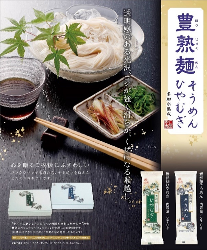 豊熟麺ひやむぎ