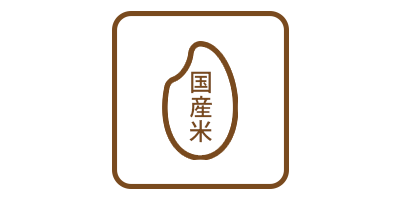 国産米100%使用