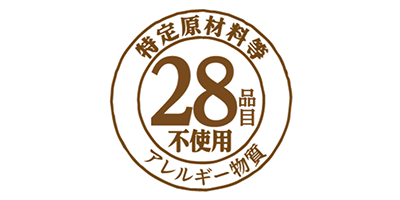 特定原材料等不使用