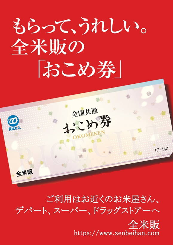 おこめ券